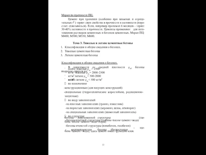 Марки по прочности ПЦ. Цемент при хранении (особенно при влажных