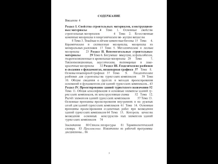 СОДЕРЖАНИЕ Введение 4 Раздел I. Свойства строительных материалов, конструкцион- ные