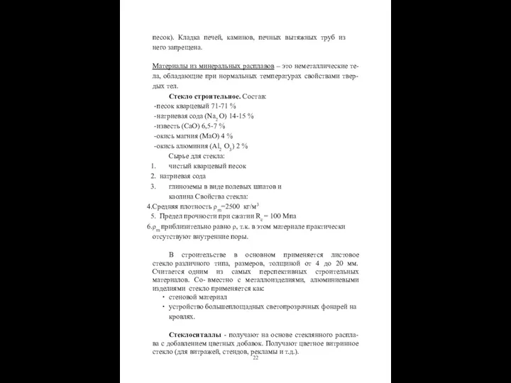 песок). Кладка печей, каминов, печных вытяжных труб из него запрещена.