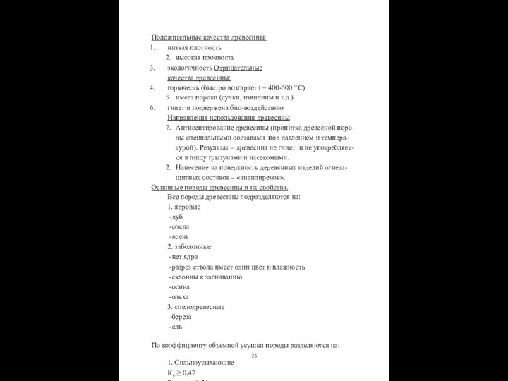 Положительные качества древесины: низкая плотность высокая прочность экологичность Отрицательные качества