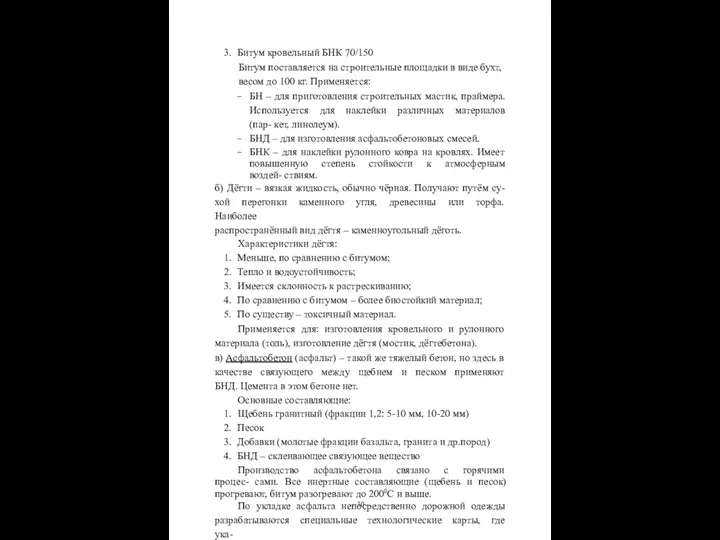 Битум кровельный БНК 70/150 Битум поставляется на строительные площадки в