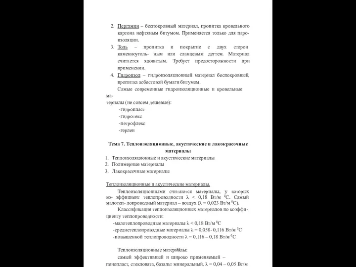 Пергамин – беспокровный материал, пропитка кровельного картона нефтяным битумом. Применяется