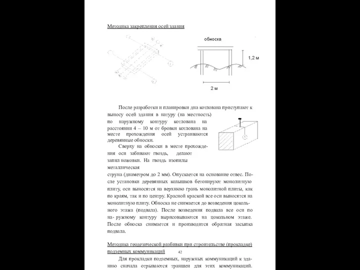 Методика закрепления осей здания После разработки и планировки дна котлована