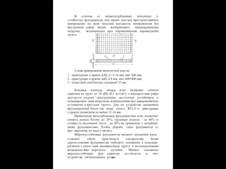 В отличие от мелкозаглубленных ленточных и столбчатых фундаментов, они имеют