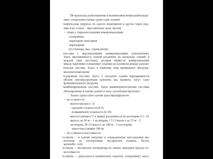 По признаку расположения и взаимосвязи помещений выде- ляют следующие схемы