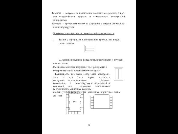 степень – допускается применение горючих материалов, а пре- дел огнестойкости