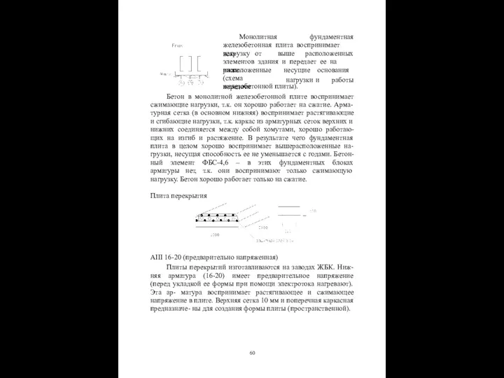 Монолитная фундаментная железобетонная плита воспринимает всю нагрузку от выше расположенных