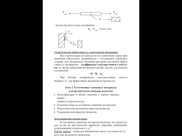 Fmax Fmax A - предел прочности при скалывании: Rq =