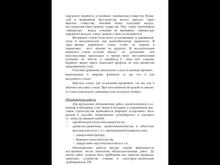 наружного переплета устраивают щелевидные отверстия. Нагре- тый в межрамном пространстве