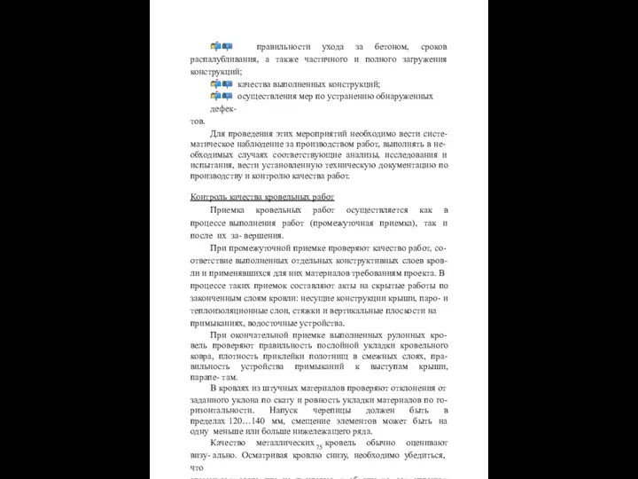 ?? правильности ухода за бетоном, сроков распалубливания, а также частичного