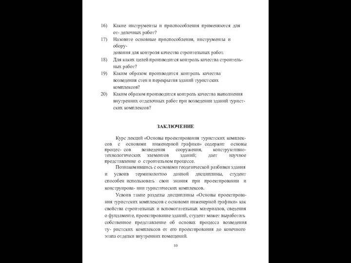 Какие инструменты и приспособления применяются для от- делочных работ? Назовите