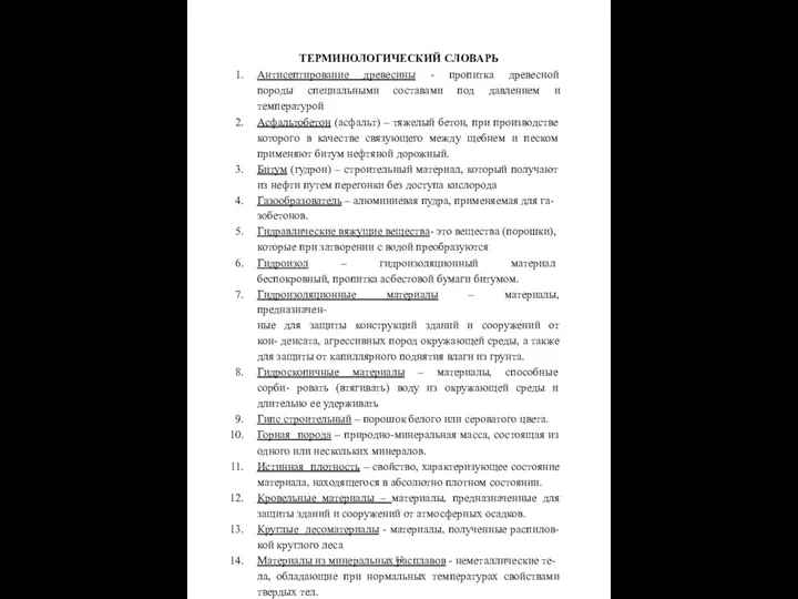 ТЕРМИНОЛОГИЧЕСКИЙ СЛОВАРЬ Антисептирование древесины - пропитка древесной породы специальными составами