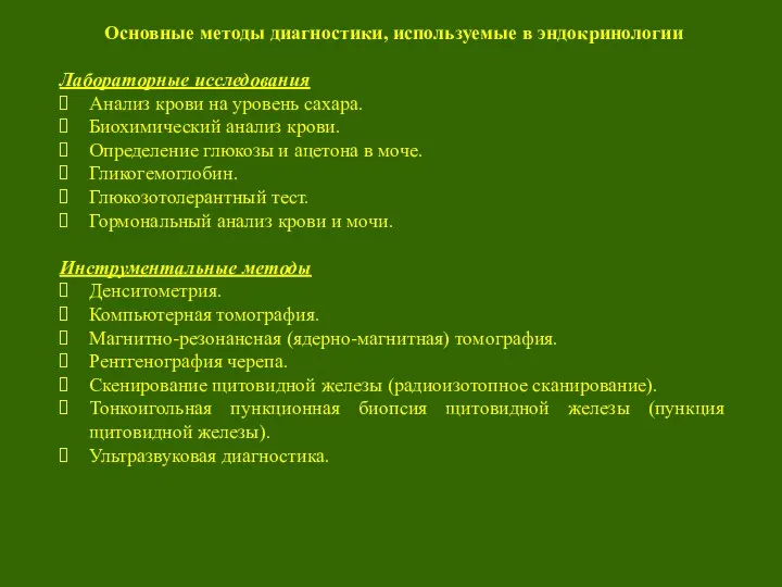 Основные методы диагностики, используемые в эндокринологии Лабораторные исследования Анализ крови