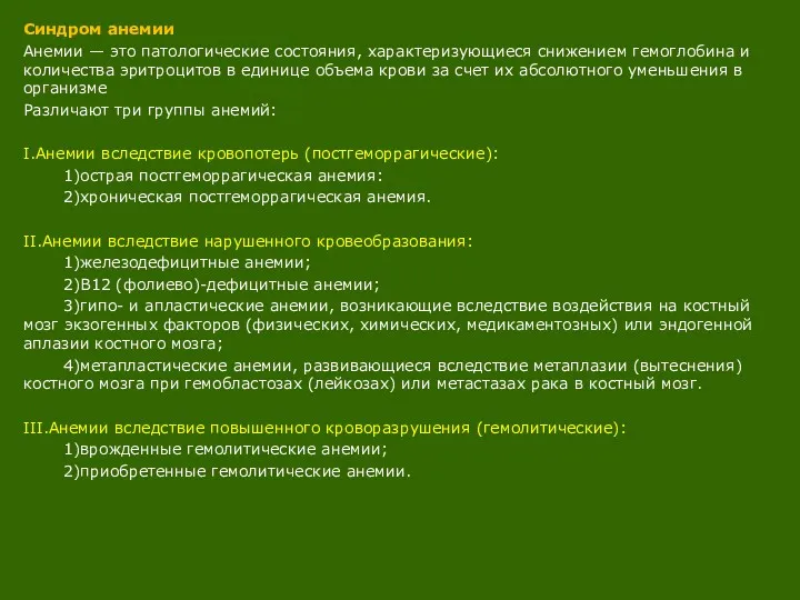 Синдром анемии Анемии — это патологические состояния, характеризующиеся снижением гемоглобина