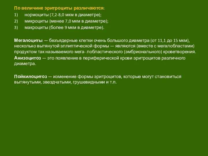 По величине эритроциты различаются: 1) нормоциты (7,2-8,0 мкм в диаметре);