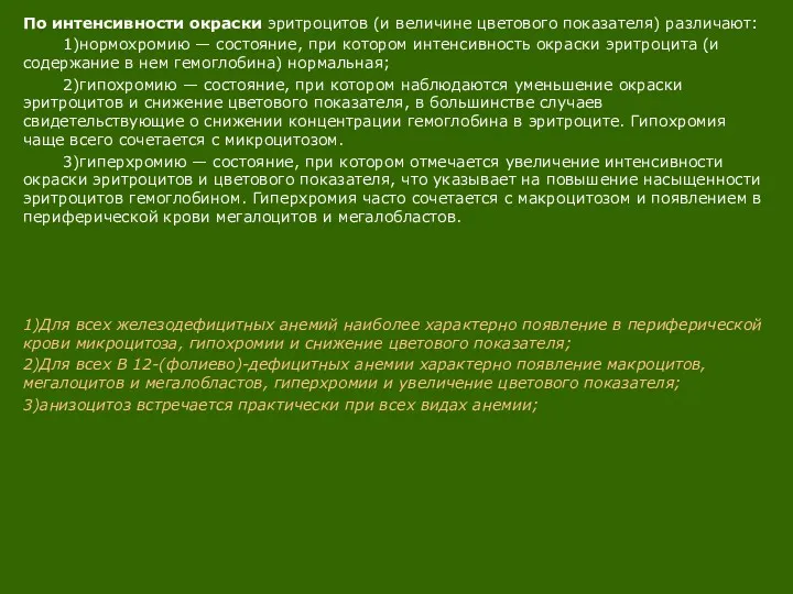 По интенсивности окраски эритроцитов (и величине цветового показателя) различают: 1)нормохромию