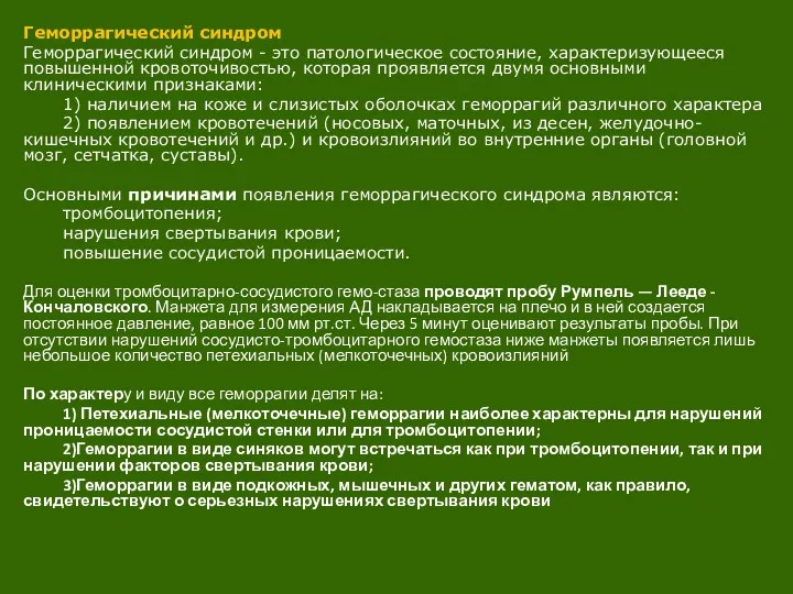 Геморрагический синдром Геморрагический синдром - это патологическое состояние, характеризующееся повышенной