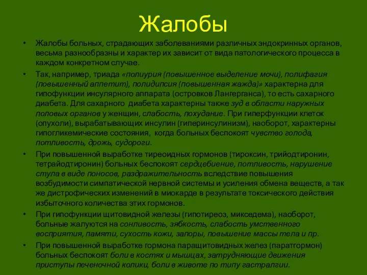 Жалобы Жалобы больных, страдающих заболеваниями различных эндокринных органов, весьма разнообразны