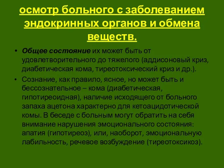 осмотр больного с заболеванием эндокринных органов и обмена веществ. Общее