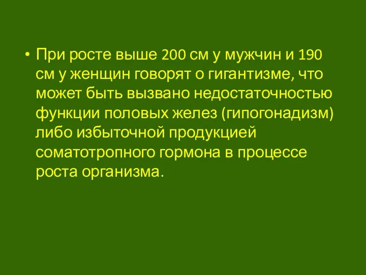 При росте выше 200 см у мужчин и 190 см