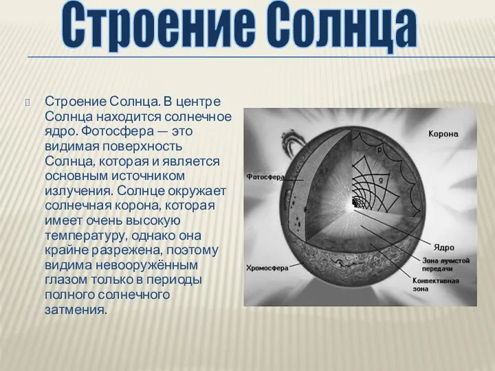 Строение Солнца. В центре Солнца находится солнечное ядро. Фотосфера —