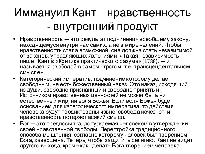 Иммануил Кант – нравственность - внутренний продукт Нравственность — это