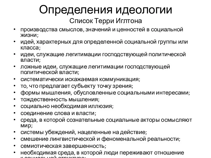 Определения идеологии Список Терри Иглтона производства смыслов, значений и ценностей