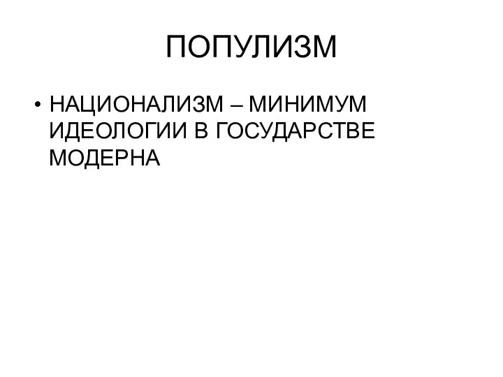 ПОПУЛИЗМ НАЦИОНАЛИЗМ – МИНИМУМ ИДЕОЛОГИИ В ГОСУДАРСТВЕ МОДЕРНА