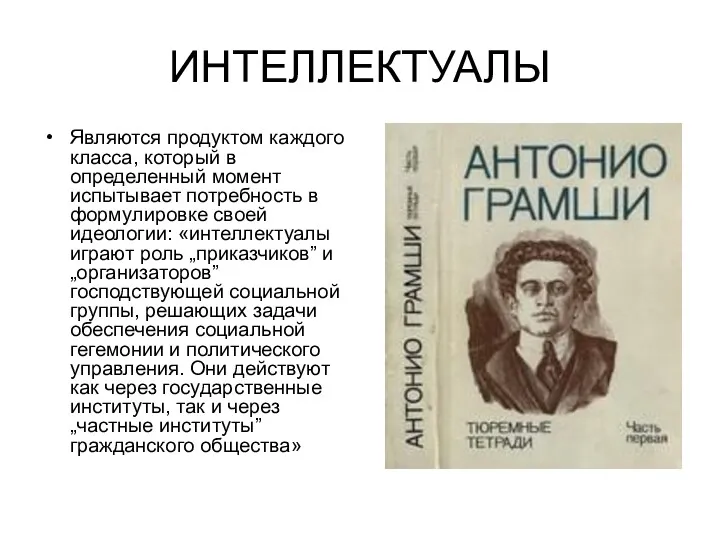 ИНТЕЛЛЕКТУАЛЫ Являются продуктом каждого класса, который в определенный момент испытывает