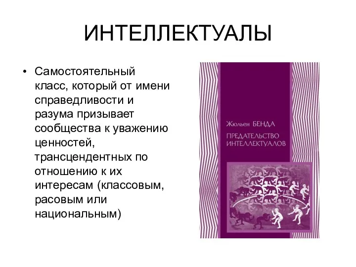 ИНТЕЛЛЕКТУАЛЫ Самостоятельный класс, который от имени справедливости и разума призывает