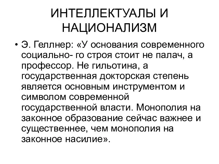 ИНТЕЛЛЕКТУАЛЫ И НАЦИОНАЛИЗМ Э. Геллнер: «У основания современного социально- го