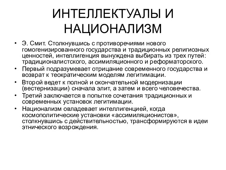 ИНТЕЛЛЕКТУАЛЫ И НАЦИОНАЛИЗМ Э. Смит. Столкнувшись с противоречиями нового гомогенизированного