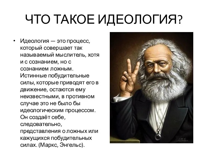 ЧТО ТАКОЕ ИДЕОЛОГИЯ? Идеология — это процесс, который совершает так