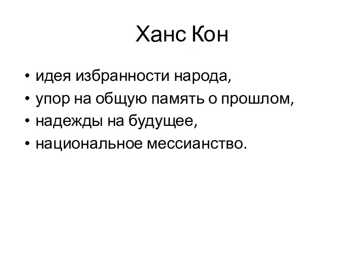 Ханс Кон идея избранности народа, упор на общую память о прошлом, надежды на будущее, национальное мессианство.