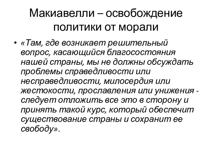 Макиавелли – освобождение политики от морали «Там, где возникает решительный