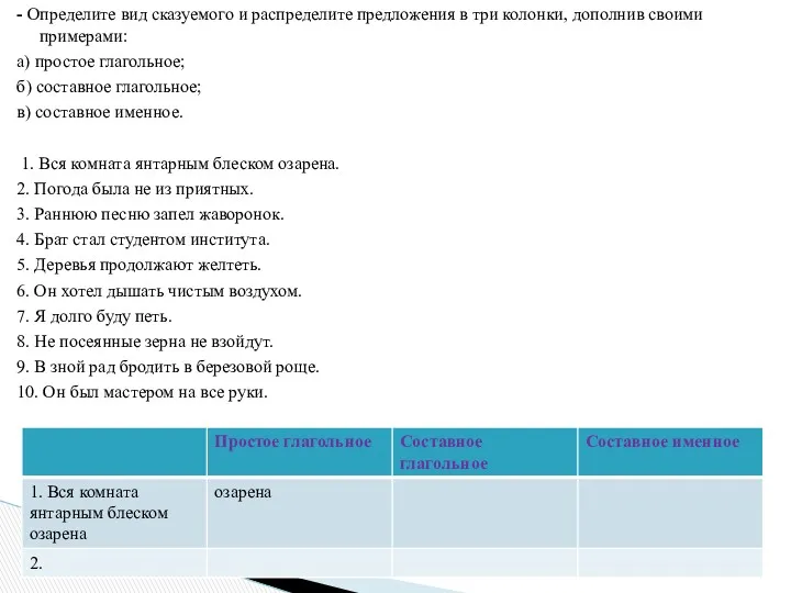 - Определите вид сказуемого и распределите предложения в три колонки,