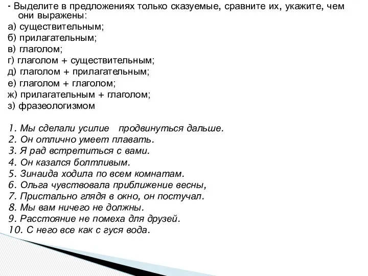 - Выделите в предложениях только сказуемые, сравните их, укажите, чем