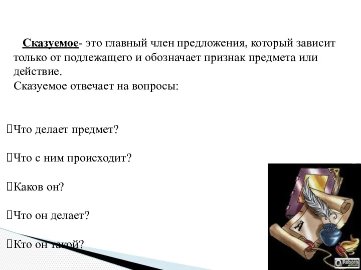 Сказуемое- это главный член предложения, который зависит только от подлежащего