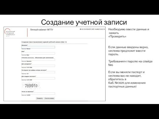 Создание учетной записи Необходимо ввести данные и нажать «Проверить» Если данные введены верно,