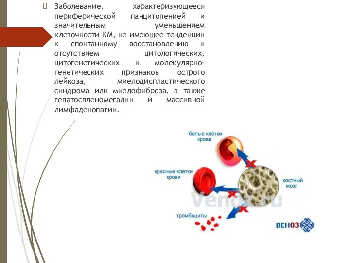 Заболевание, характеризующееся периферической панцитопенией и значительным уменьшением клеточности КМ, не