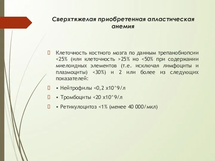 Сверхтяжелая приобретенная апластическая анемия Клеточность костного мозга по данным трепанобиопсии