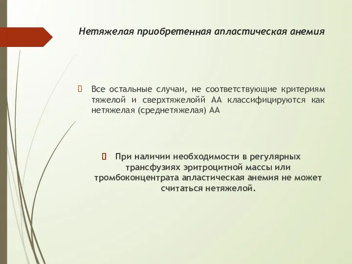 Нетяжелая приобретенная апластическая анемия Все остальные случаи, не соответствующие критериям