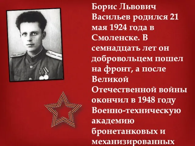 Борис Львович Васильев родился 21 мая 1924 года в Смоленске. В семнадцать лет