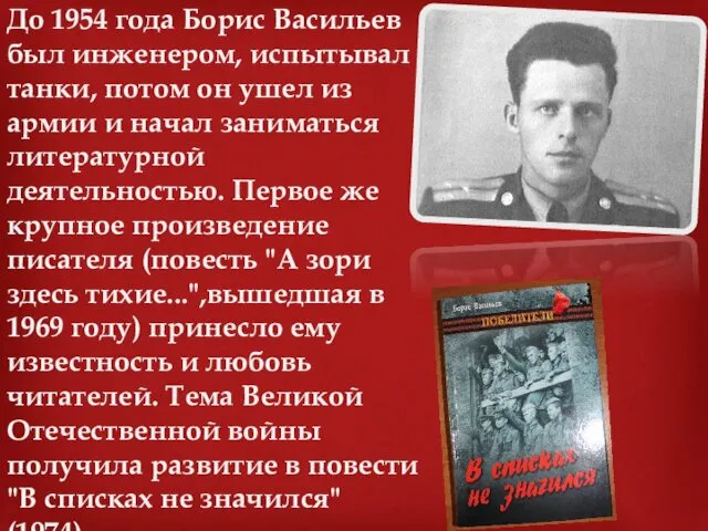 До 1954 года Борис Васильев был инженером, испытывал танки, потом он ушел из