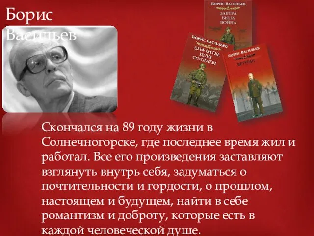 Борис Васильев Скончался на 89 году жизни в Солнечногорске, где последнее время жил