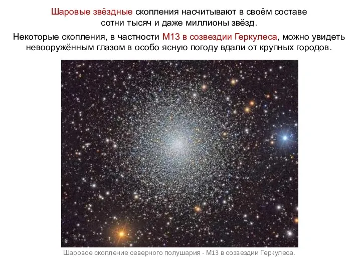Шаровые звёздные скопления насчитывают в своём составе сотни тысяч и даже миллионы звёзд.