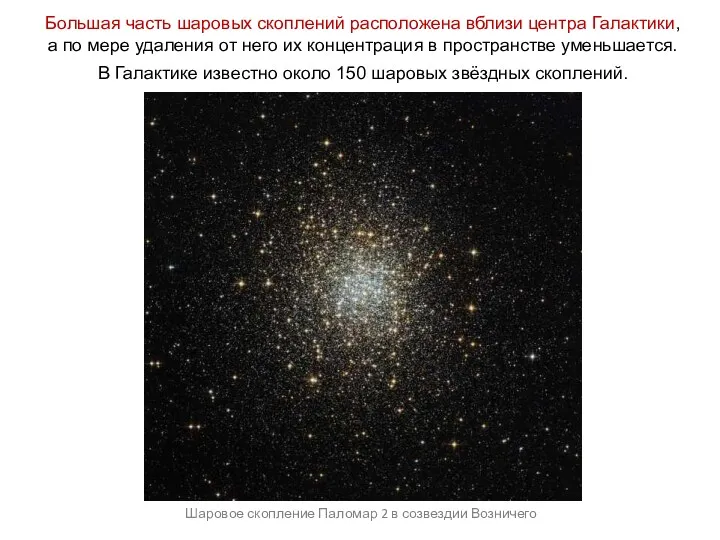Большая часть шаровых скоплений расположена вблизи центра Галактики, а по