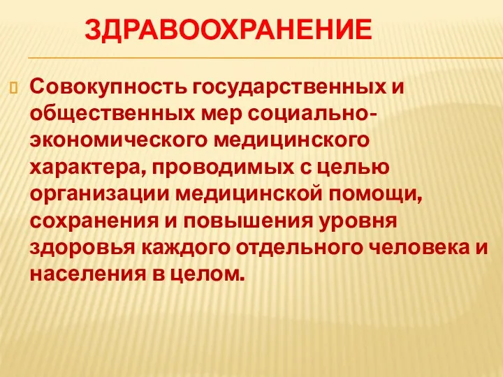 ЗДРАВООХРАНЕНИЕ Совокупность государственных и общественных мер социально-экономического медицинского характера, проводимых с целью организации