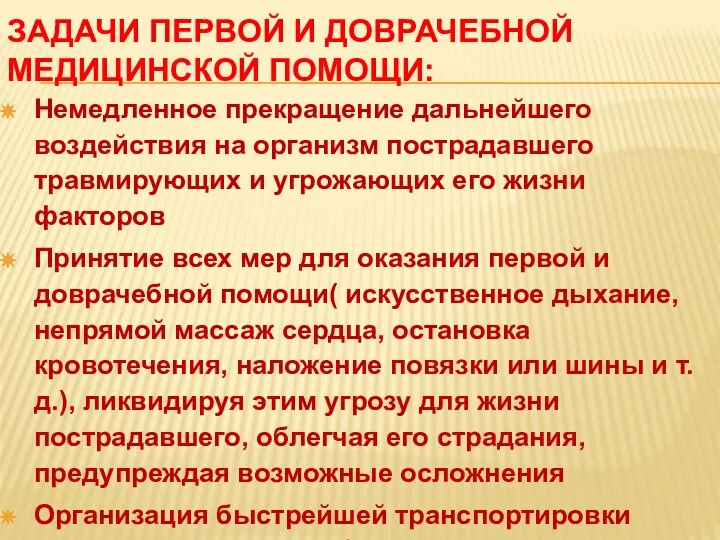 ЗАДАЧИ ПЕРВОЙ И ДОВРАЧЕБНОЙ МЕДИЦИНСКОЙ ПОМОЩИ: Немедленное прекращение дальнейшего воздействия