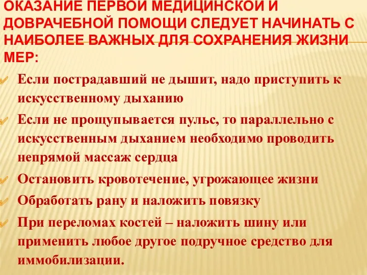 ОКАЗАНИЕ ПЕРВОЙ МЕДИЦИНСКОЙ И ДОВРАЧЕБНОЙ ПОМОЩИ СЛЕДУЕТ НАЧИНАТЬ С НАИБОЛЕЕ ВАЖНЫХ ДЛЯ СОХРАНЕНИЯ